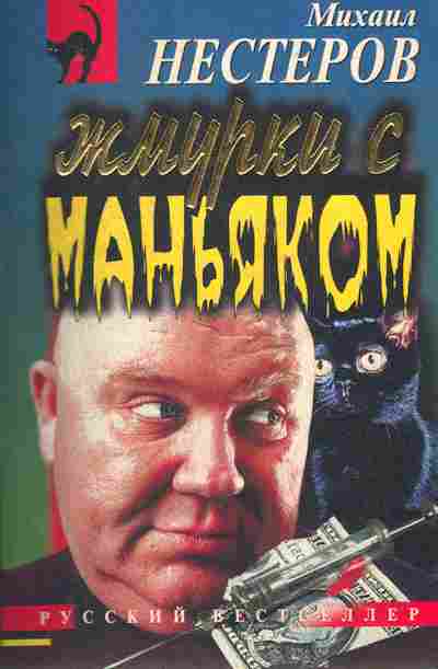 Книга Нестеров М. Жмурки с маньяком, 11-2807, Баград.рф